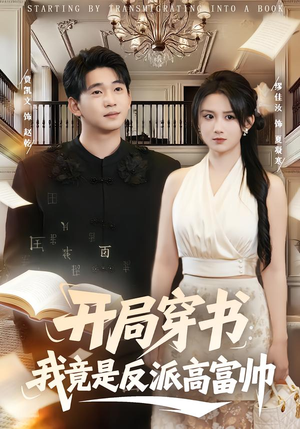 开局穿书:我竟是反派高富帅(80集) 开局穿书:我竟是反派高富帅(80集)短视频追剧推荐