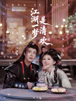 江湖一梦是清欢（80集）上热门短剧