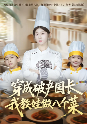 穿成破产园长,我教娃做八个菜(80集) 穿成破产园长,我教娃做八个菜(80集)短剧太上头了