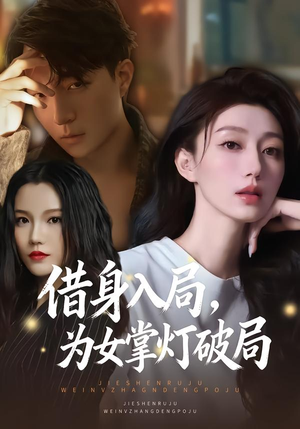 借身入局,为女掌灯破局(50集) 借身入局,为女掌灯破局(50集)短剧精彩绝伦