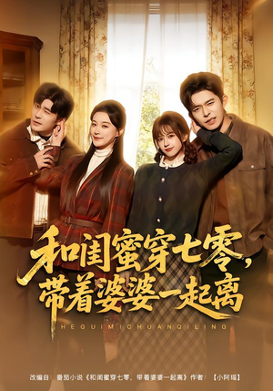 和闺蜜穿七零,带着婆婆一起离(82集) 和闺蜜穿七零,带着婆婆一起离(82集)短剧片段分享