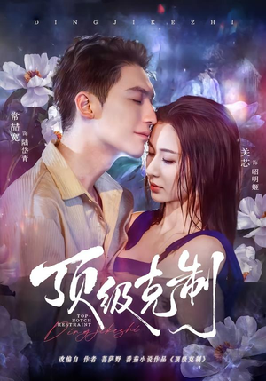 顶级克制(64集) 顶级克制(64集)热门火爆短剧