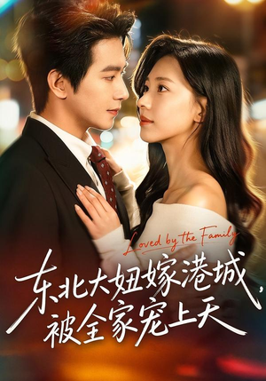 东北大妞嫁港城,被全家宠上天(71集) 东北大妞嫁港城,被全家宠上天(71集)在线播放