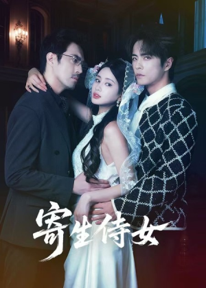 寄生侍女(55集) 寄生侍女(55集)短剧抢先看