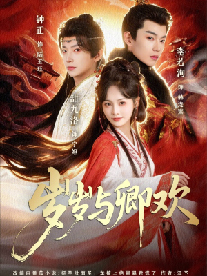 岁岁与卿欢(86集) 岁岁与卿欢(86集)最新短剧推荐