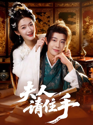 夫人,请住手(82集) 夫人,请住手(82集)好看的短剧推荐