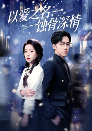 以爱之名,蚀骨深情(101集) 以爱之名,蚀骨深情(101集)简直不要太好看