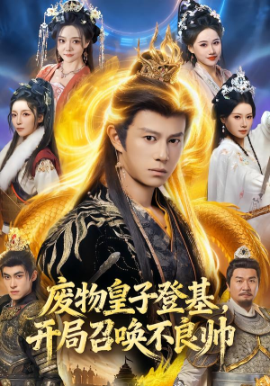 废物皇子登基,开局召唤不良帅(80集) 废物皇子登基,开局召唤不良帅(80集)精彩的网络短剧