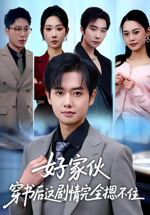 好家伙穿书后这剧情完全摁不住(80集) 好家伙穿书后这剧情完全摁不住(80集)短剧精彩推荐