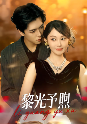 黎光予煦（80集）短剧全集抢先看