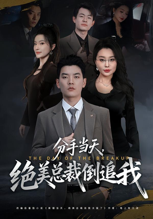 分手当天,绝美总裁倒追我(65集) 分手当天,绝美总裁倒追我(65集)爆火短剧推荐