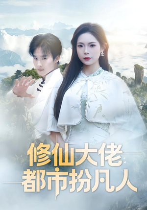 修仙大佬：都市扮凡人（80集）哪个短剧网能看