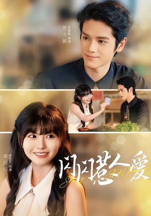 闪闪惹人爱（60集）精彩短剧后续