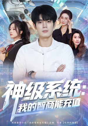 神级系统：我的智商能充值（77集）经典回顾免费看