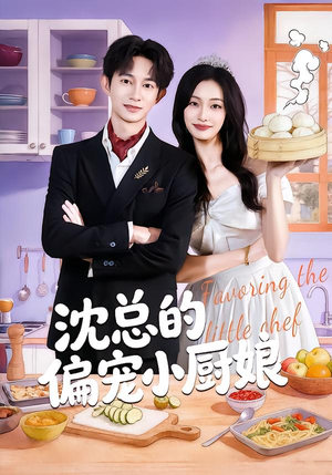 沈总的偏宠小厨娘(79集) 沈总的偏宠小厨娘(79集)一共多少集