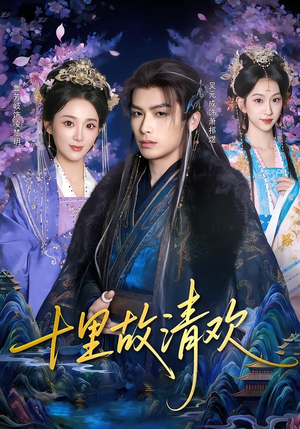 十里故清欢(80集) 十里故清欢(80集)演员表