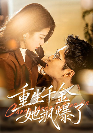 重生千金她飒爆了(72集) 重生千金她飒爆了(72集)推荐热门短剧