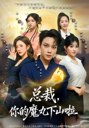 总裁,你的魔丸下山啦(80集) 总裁,你的魔丸下山啦(80集)超甜短剧分享