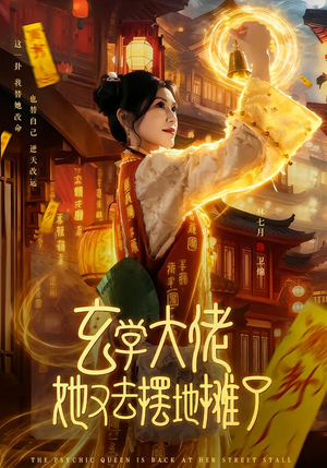 玄学大佬她又去摆地摊了(76集) 玄学大佬她又去摆地摊了(76集)第一集