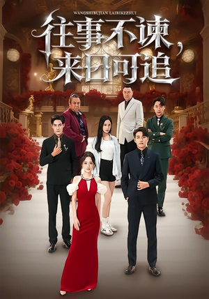 往事不谏,来日可追(66集) 往事不谏,来日可追(66集)短剧太精彩