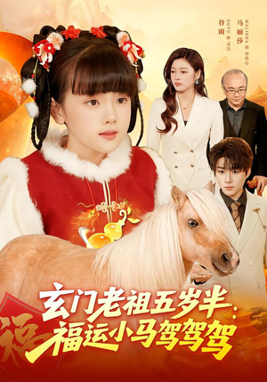 玄门老祖五岁半：福运小马驾驾驾（77集）短剧热门分享