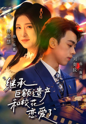 继承巨额遗产,和校花恋爱了(66集) 继承巨额遗产,和校花恋爱了(66集)热门短剧大全