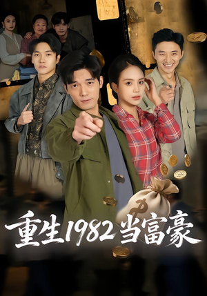 重生1982当富豪（80集）小短剧抢先看