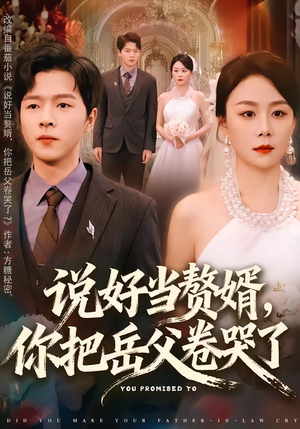 说好当赘婿,你把岳父卷哭了(80集) 说好当赘婿,你把岳父卷哭了(80集)太好看了短剧