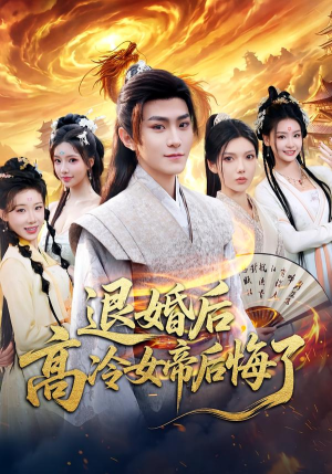 退婚后,高冷女帝后悔了(85集) 退婚后,高冷女帝后悔了(85集)好看上头的短剧