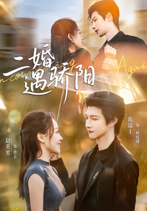 二婚遇骄阳(65集) 二婚遇骄阳(65集)热门短剧看不停