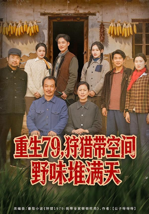 重生79，狩猎带空间野味堆满天（80集）免费短剧合集