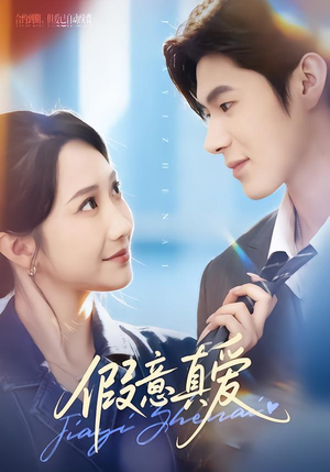 假意真爱(69集) 假意真爱(69集)我全都看完了