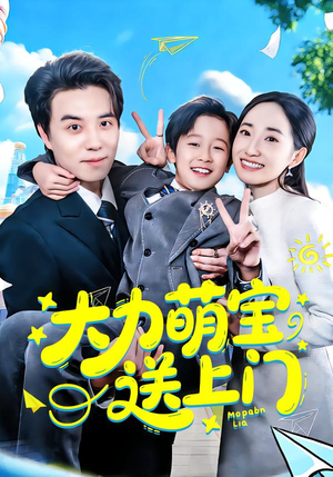 大力萌宝送上门（80集）高清无码免费看