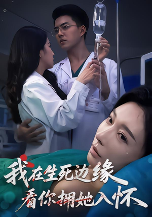 我在生死边缘，看你拥她入怀（60集）全剧免费观看