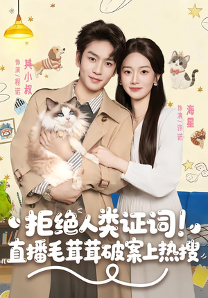 拒绝人类证词直播毛茸茸破案上热搜(80集) 拒绝人类证词直播毛茸茸破案上热搜(80集)最新上映的短剧