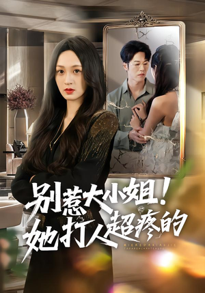 别惹大小姐!她打人超疼的(60集) 别惹大小姐!她打人超疼的(60集)无需会员轻松看