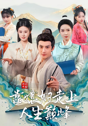 科举中榜靠媳妇走上人生巅峰(80集) 科举中榜靠媳妇走上人生巅峰(80集)独家资源免费看