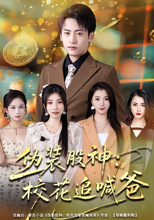 伪装股神:校花追喊爸(64集) 伪装股神:校花追喊爸(64集)好看的短剧分享
