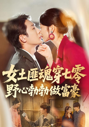 女土匪魂穿七零野心勃勃做富豪（69集）全集免费观看