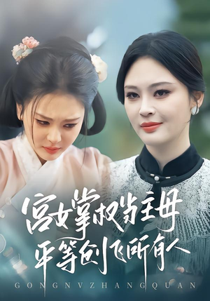 宫女掌权当主母,平等创飞所有人(73集) 宫女掌权当主母,平等创飞所有人(73集)好看短剧追不停