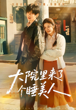 大院里来了个睡美人(80集) 大院里来了个睡美人(80集)精彩短剧抢先看