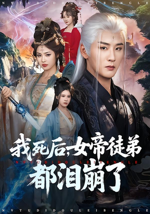 我死后,女帝徒弟都泪崩了(84集) 我死后,女帝徒弟都泪崩了(84集)高分佳作免费看