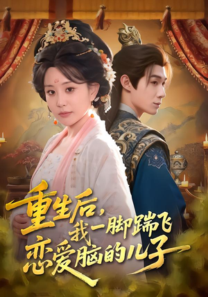 重生后,我一脚踹飞恋爱脑的儿子(80集) 重生后,我一脚踹飞恋爱脑的儿子(80集)精彩短剧追不停