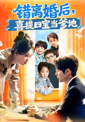 错离婚后,喜提四宝当爹地(60集) 错离婚后,喜提四宝当爹地(60集)深深爱上这部剧