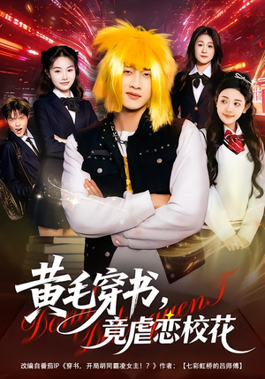 黄毛穿书,竟虐恋校花&别叫我晨哥,叫我高考状元(80集) 黄毛穿书,竟虐恋校花&别叫我晨哥,叫我高考状元(80集)短剧后续更精彩