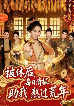被休后,每日情报助我熬过荒年(81集) 被休后,每日情报助我熬过荒年(81集)让你一口气看完