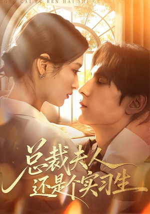 总裁夫人还是个实习生(65集) 总裁夫人还是个实习生(65集)最火爆的短剧