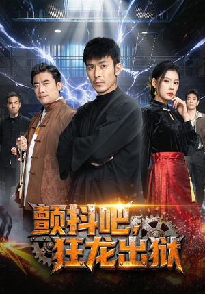 颤抖吧，狂龙出狱（60集）火热短剧抢先看
