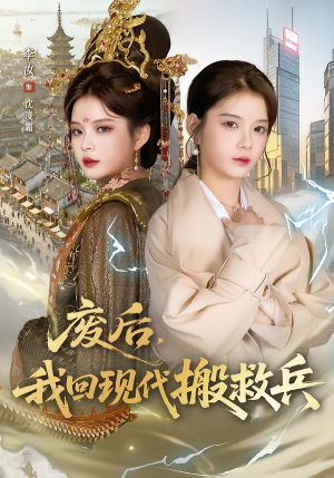 废后,我回现代搬救兵(73集) 废后,我回现代搬救兵(73集)新短剧推荐