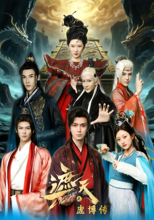 遮天之庞博传(79集) 遮天之庞博传(79集)好看上头的短剧